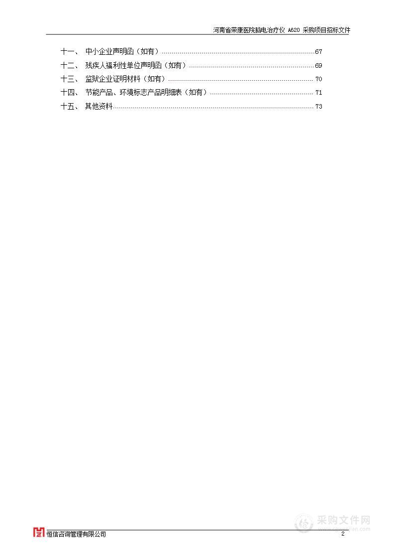 河南省荣康医院脑电治疗仪A620采购项目