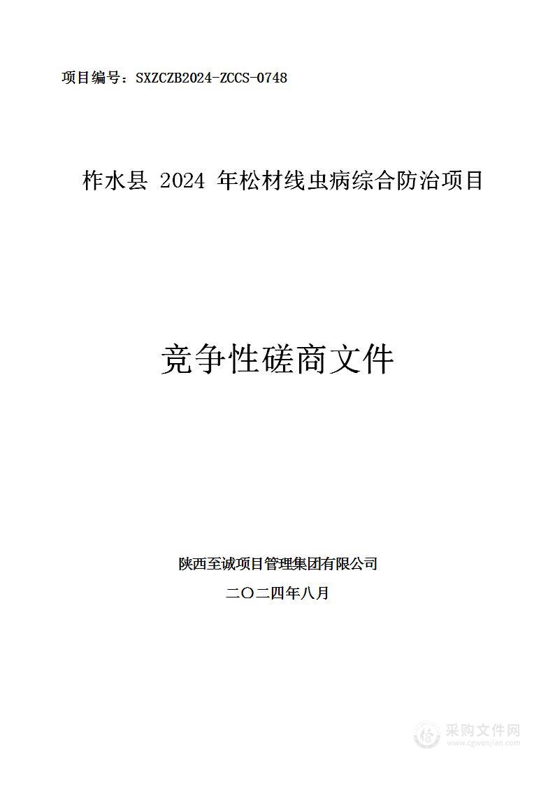 柞水县2024年松材线虫病综合防治项目