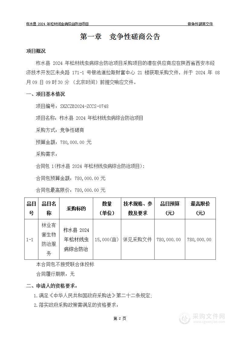 柞水县2024年松材线虫病综合防治项目