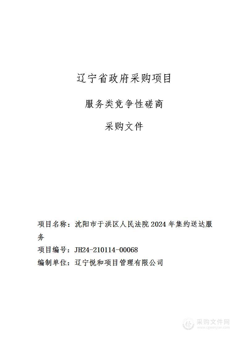 沈阳市于洪区人民法院2024年集约送达服务