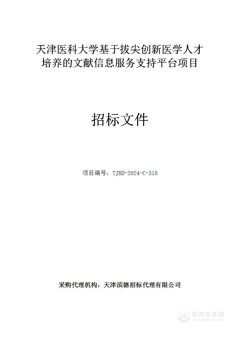 天津医科大学基于拔尖创新医学人才培养的文献信息服务支持平台项目