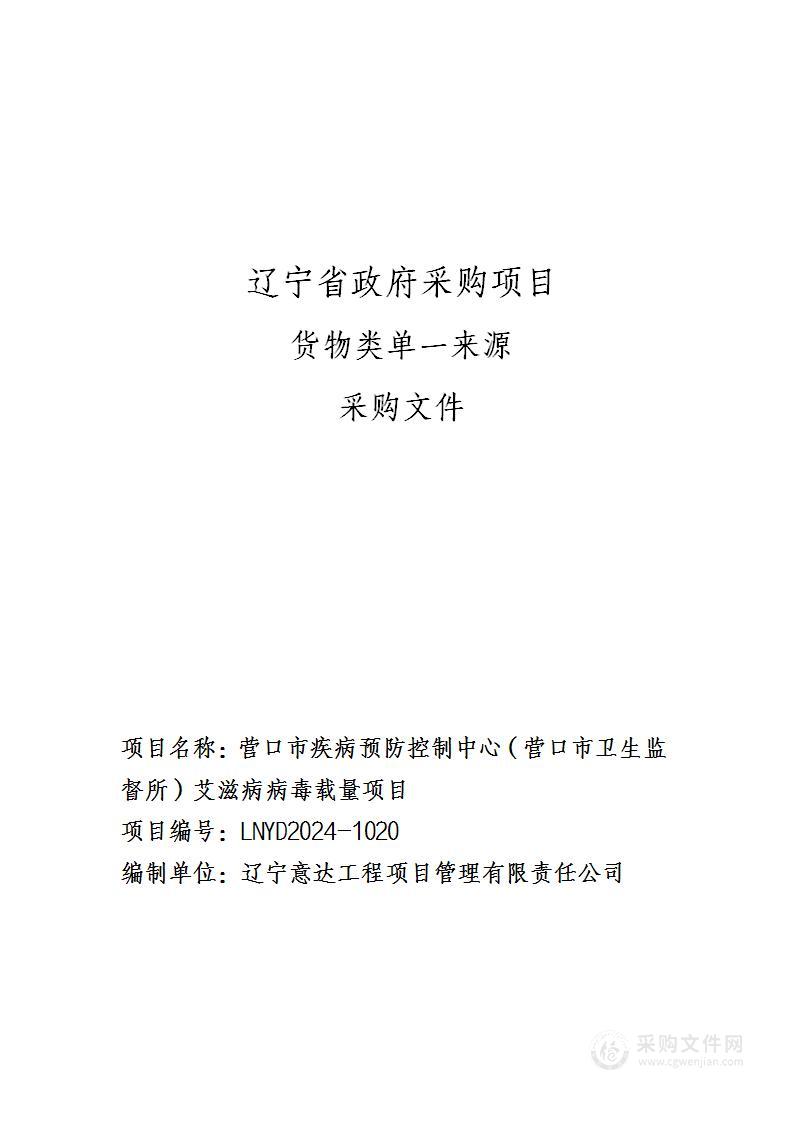 营口市疾病预防控制中心（营口市卫生监督所）艾滋病病毒载量项目