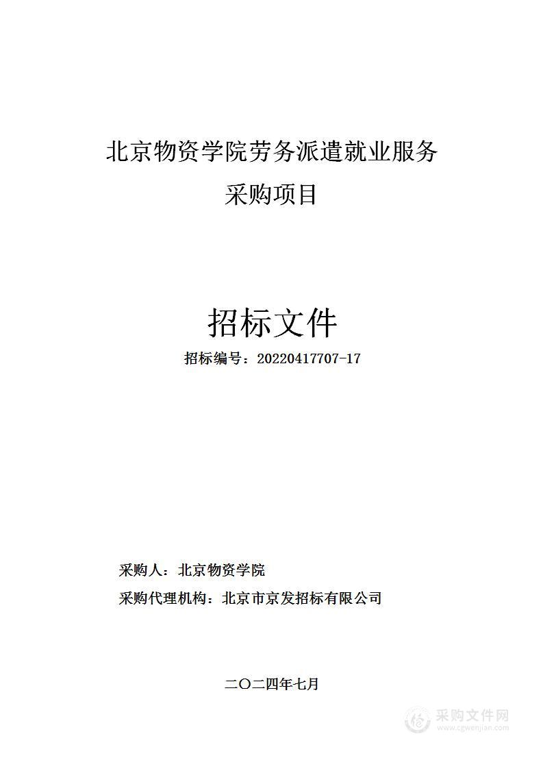 北京物资学院劳务派遣就业服务采购项目