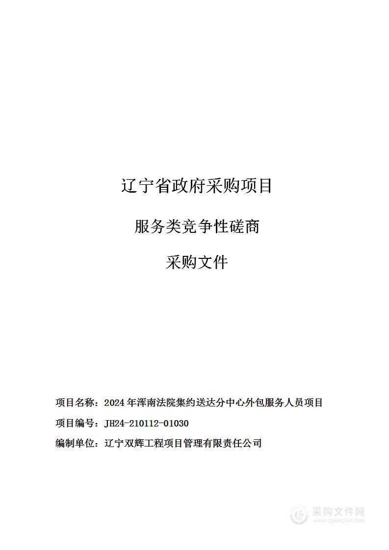 2024年浑南法院集约送达分中心外包服务人员项目