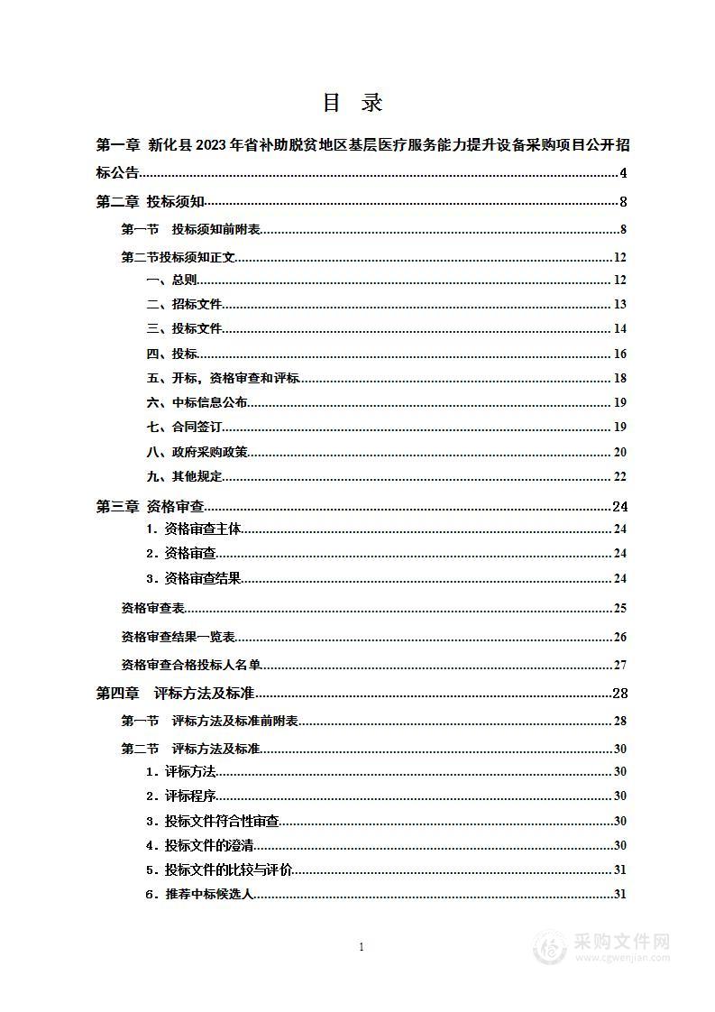 新化县2023年省补助脱贫地区基层医疗服务能力提升设备采购项目