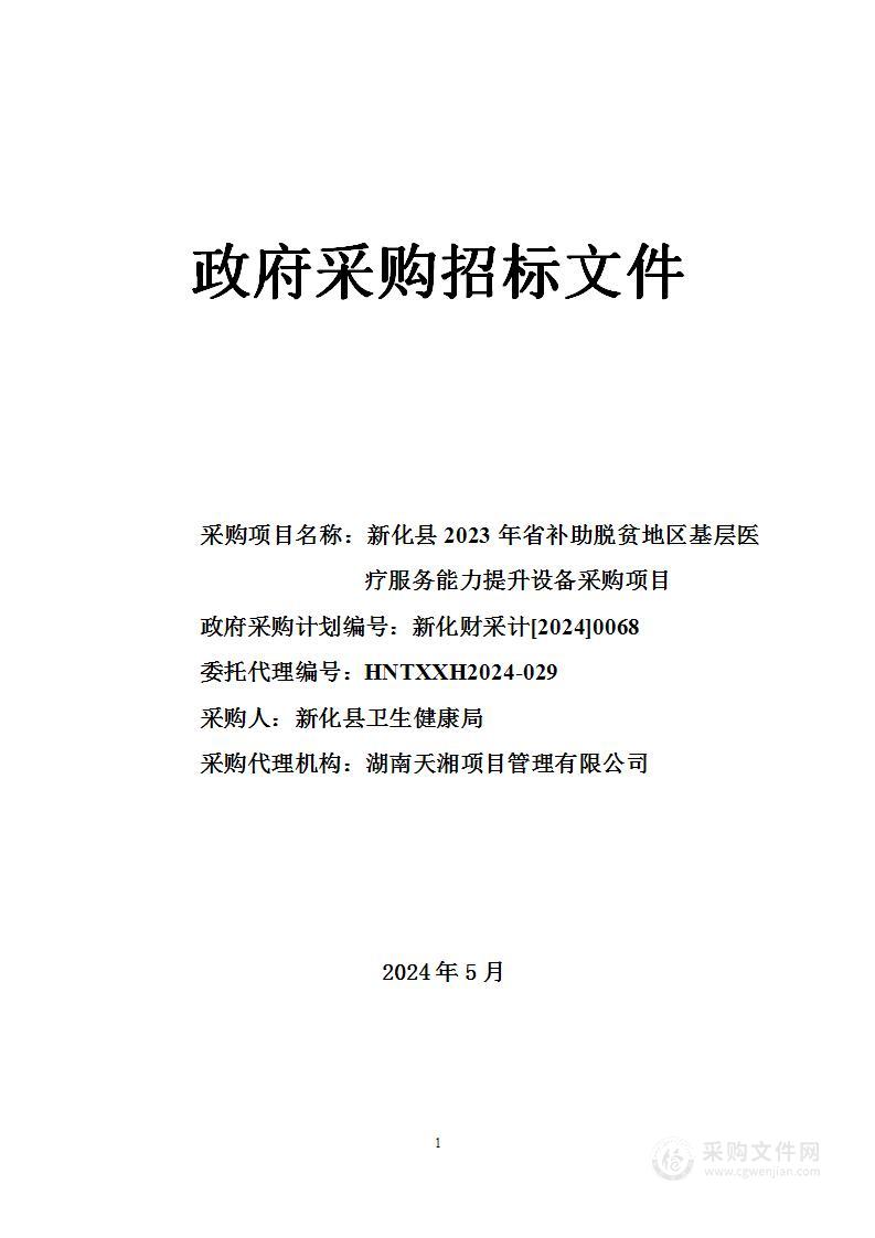 新化县2023年省补助脱贫地区基层医疗服务能力提升设备采购项目