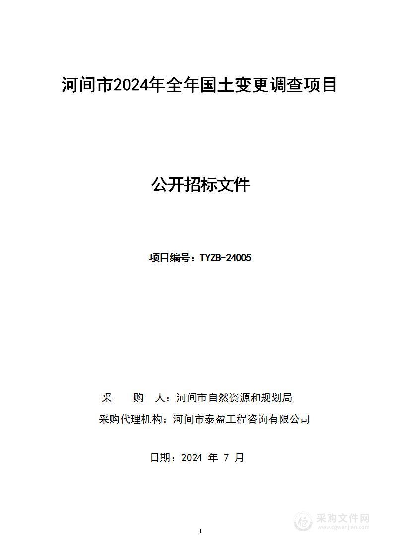 河间市2024年全年国土变更调查项目