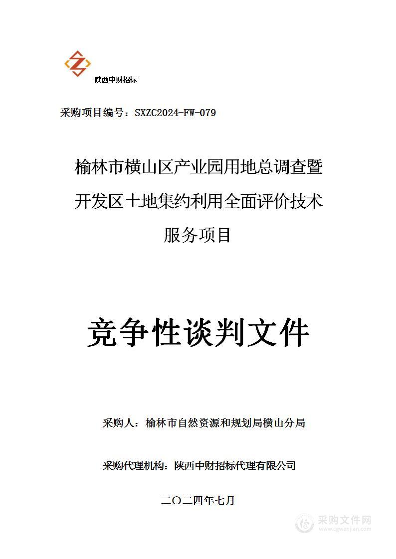 榆林市横山区产业园用地总调查暨开发区土地集约利用全面评价技术服务