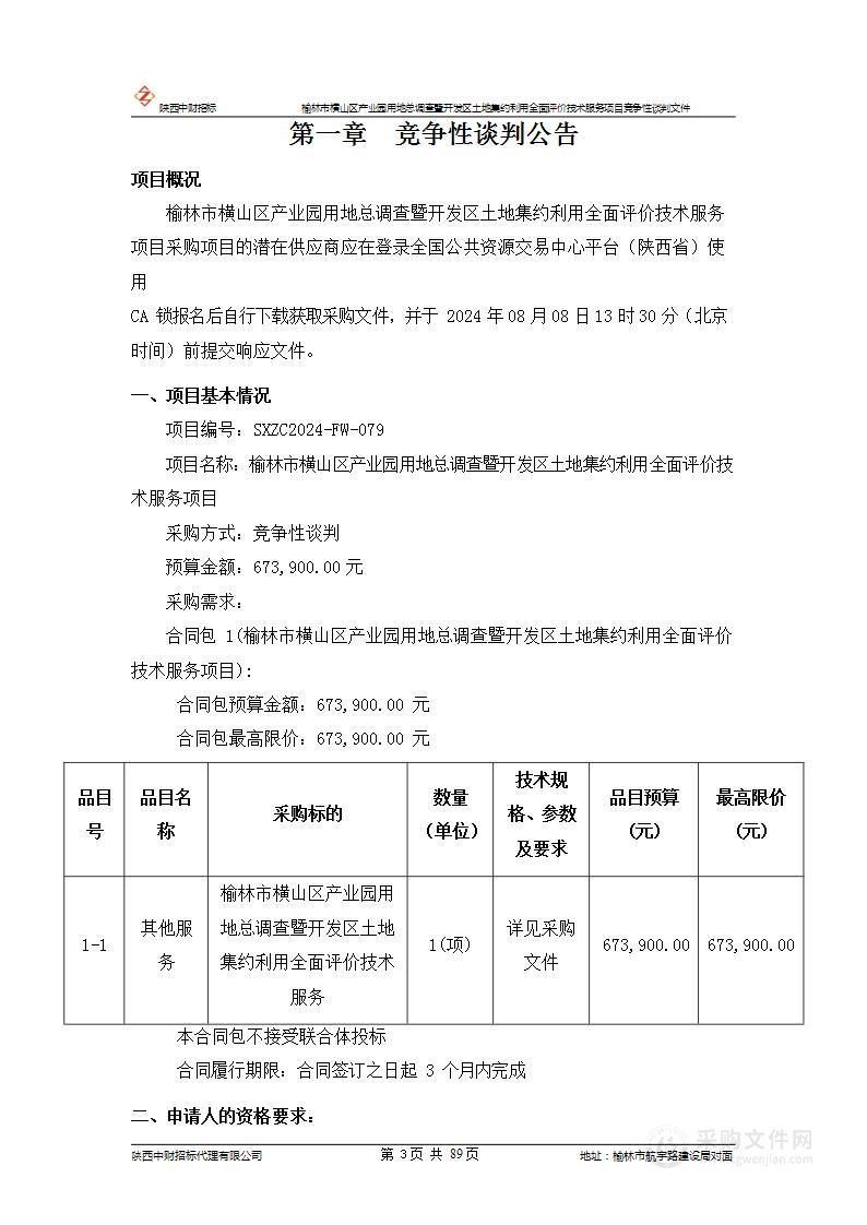 榆林市横山区产业园用地总调查暨开发区土地集约利用全面评价技术服务