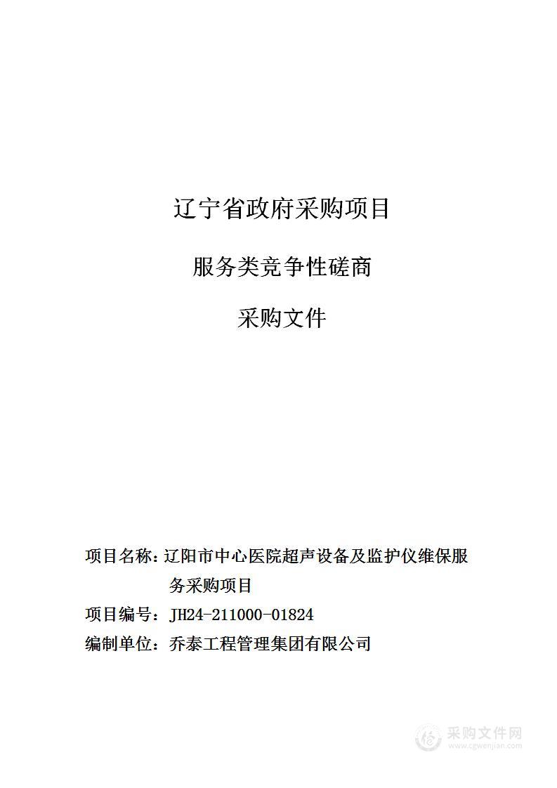 辽阳市中心医院超声设备及监护仪维保服务采购项目