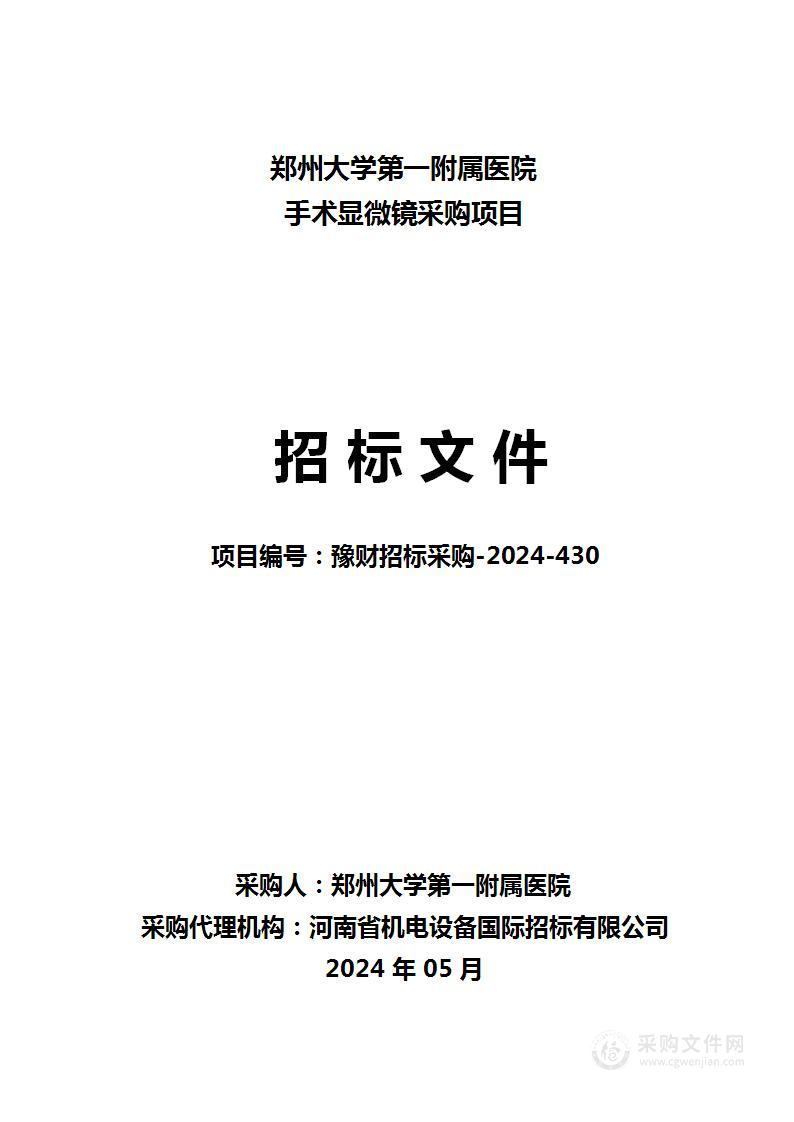 郑州大学第一附属医院手术显微镜采购项目