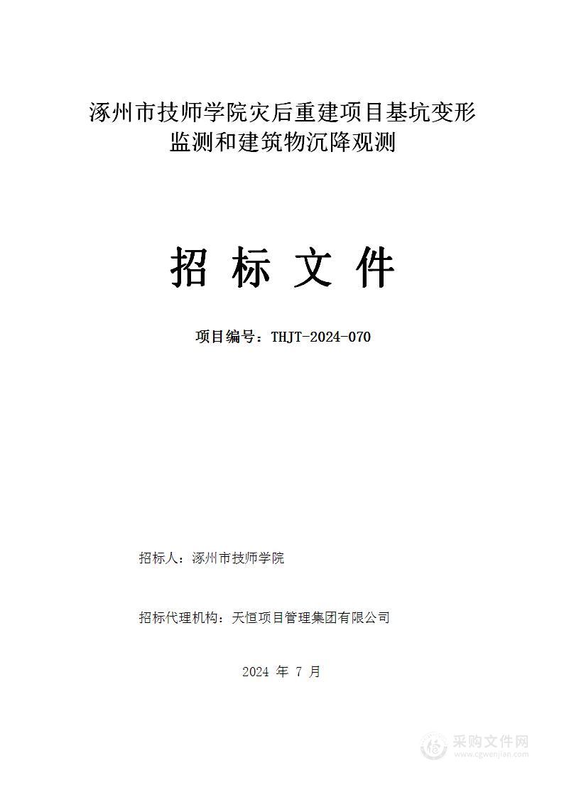 涿州市技师学院灾后重建项目基坑变形监测和建筑物沉降观测