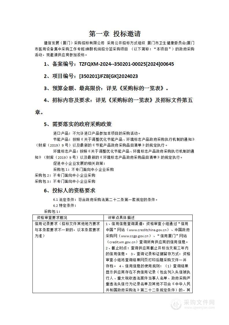 厦门市卫生健康委员会(厦门市医用设备集中采购工作专班)麻醉机统招分签采购项目