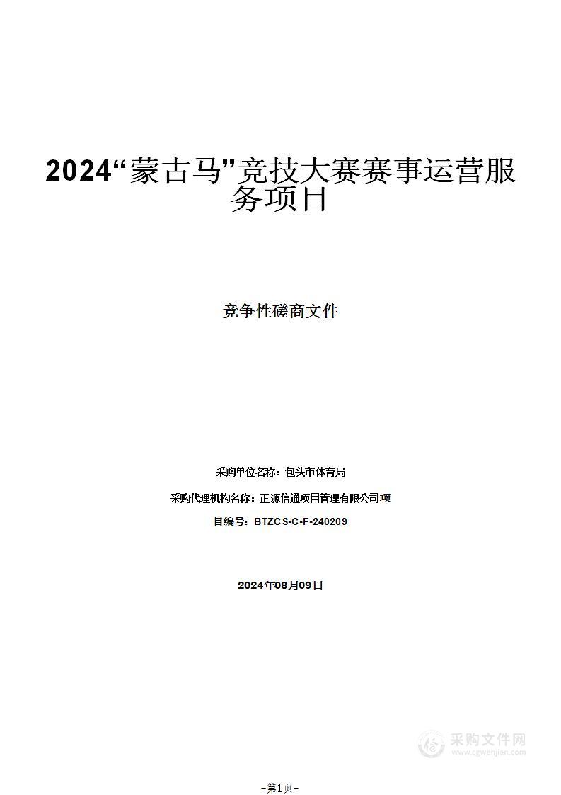 2024“蒙古马”竞技大赛赛事运营服务项目