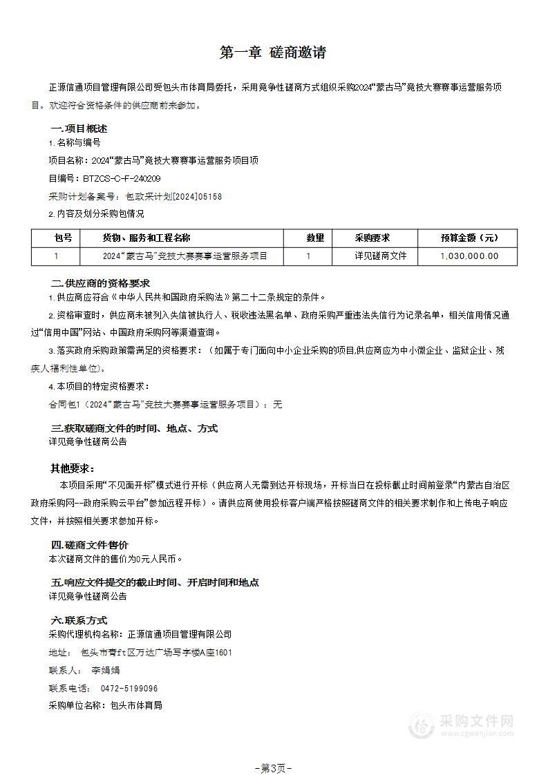 2024“蒙古马”竞技大赛赛事运营服务项目