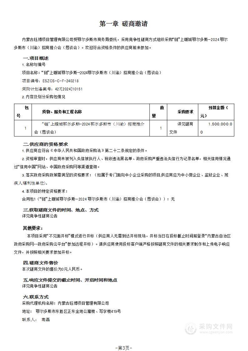 “链”上暖城鄂尔多斯—2024鄂尔多斯市（川渝）招商推介会（恳谈会）