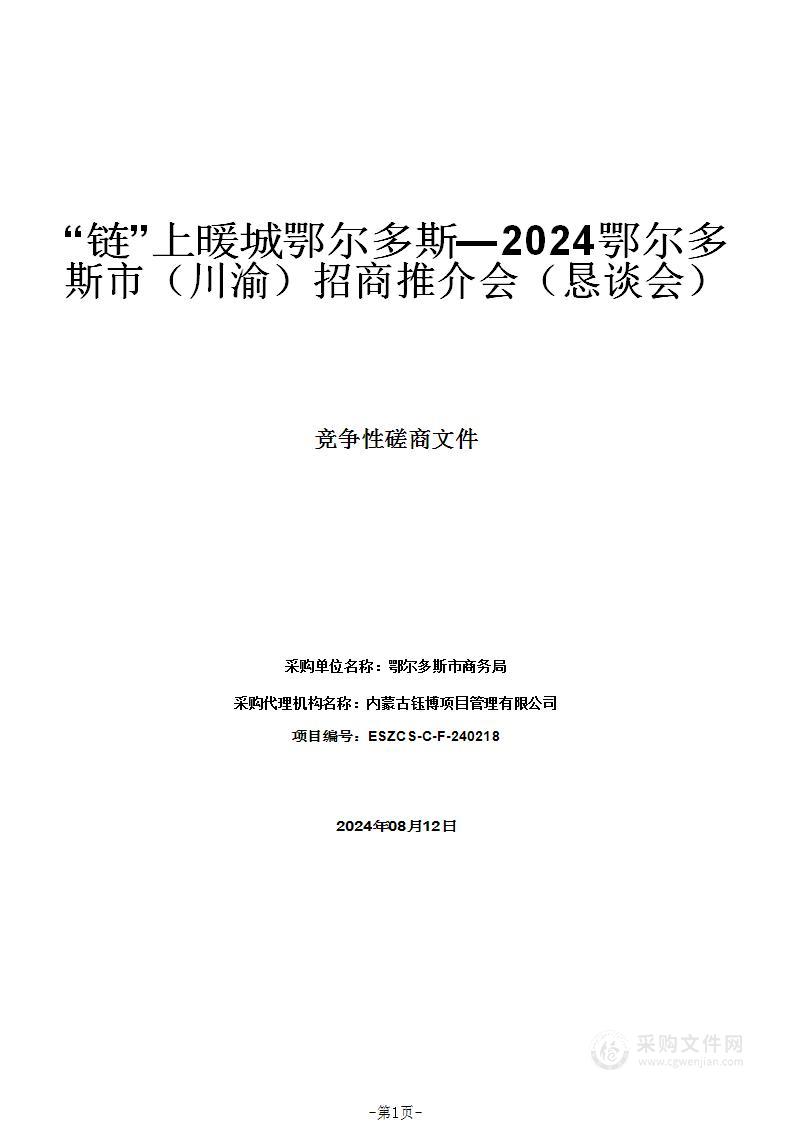 “链”上暖城鄂尔多斯—2024鄂尔多斯市（川渝）招商推介会（恳谈会）