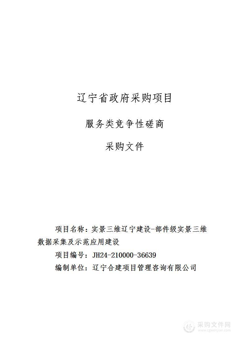 实景三维辽宁建设-部件级实景三维数据采集及示范应用建设