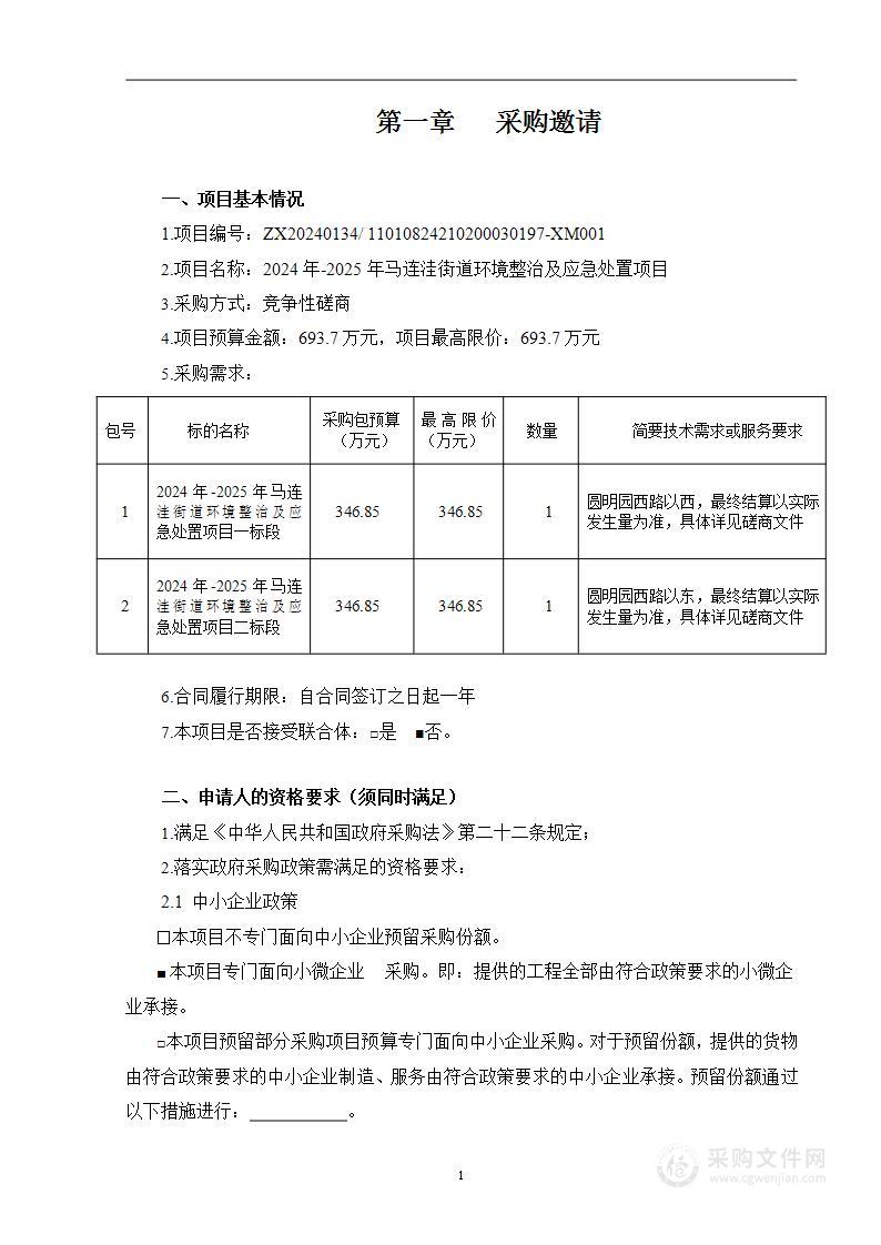 2024年-2025年马连洼街道环境整治及应急处置项目