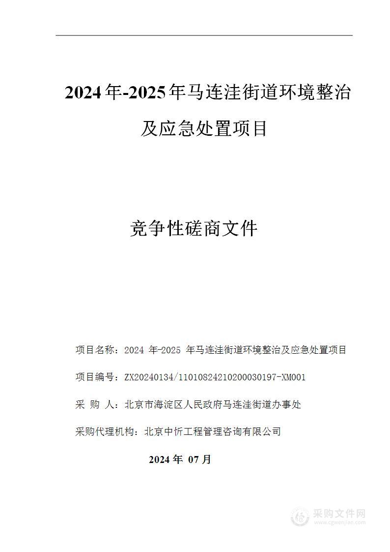 2024年-2025年马连洼街道环境整治及应急处置项目