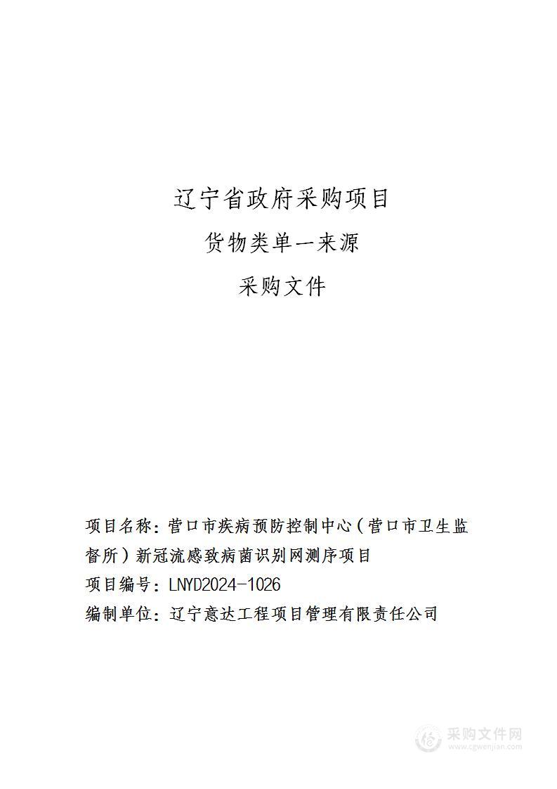 营口市疾病预防控制中心（营口市卫生监督所）新冠流感致病菌识别网测序项目