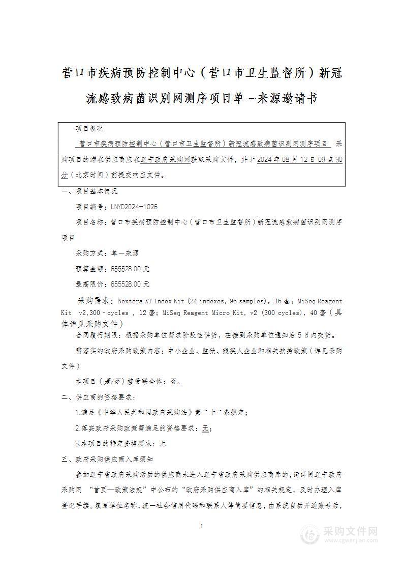 营口市疾病预防控制中心（营口市卫生监督所）新冠流感致病菌识别网测序项目