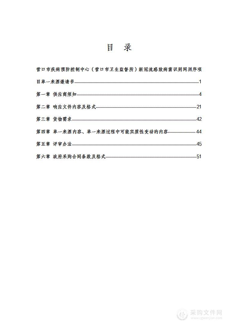 营口市疾病预防控制中心（营口市卫生监督所）新冠流感致病菌识别网测序项目