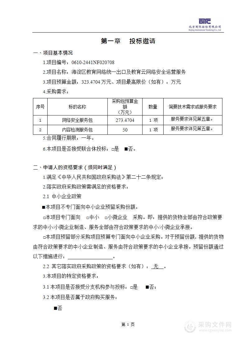 海淀区教育网络统一出口及教育云网络安全运营服务（第二包）