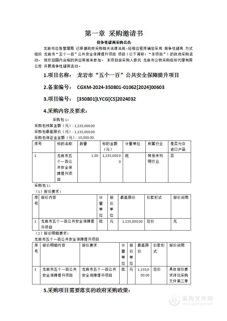 龙岩市“五个一百”公共安全保障提升项目