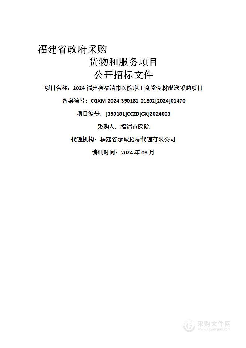 2024福建省福清市医院职工食堂食材配送采购项目