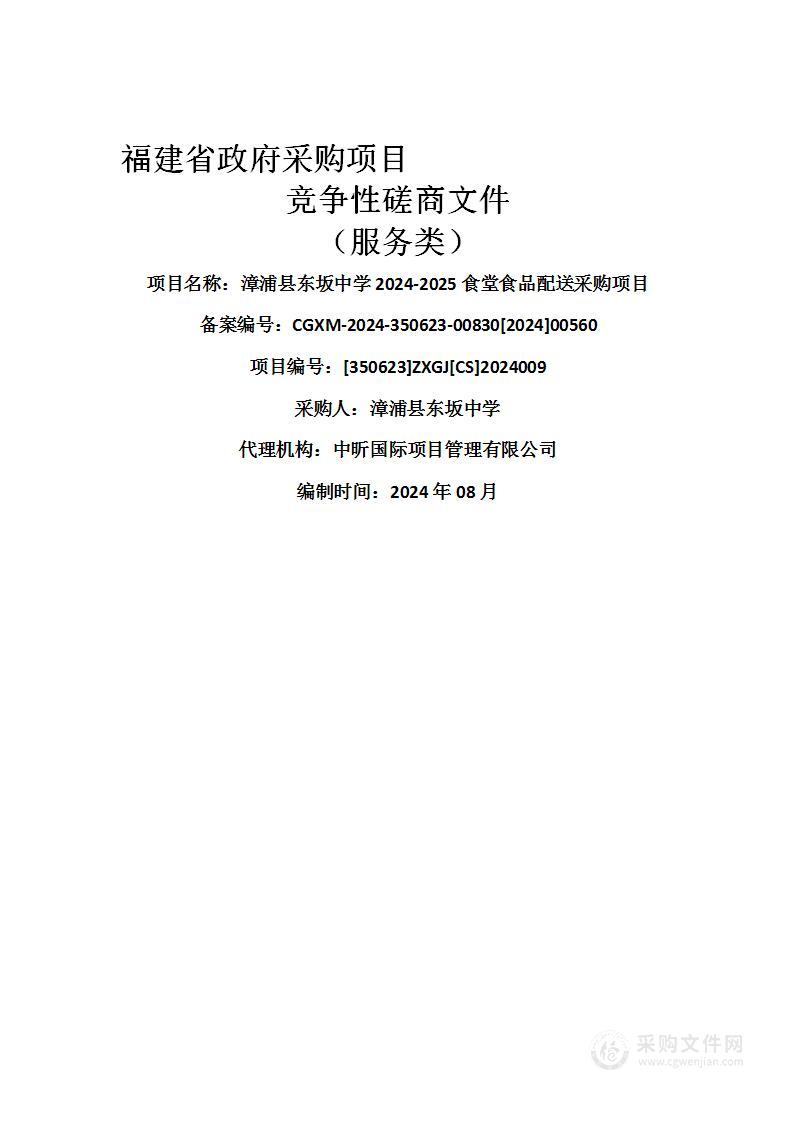 漳浦县东坂中学2024-2025食堂食品配送采购项目