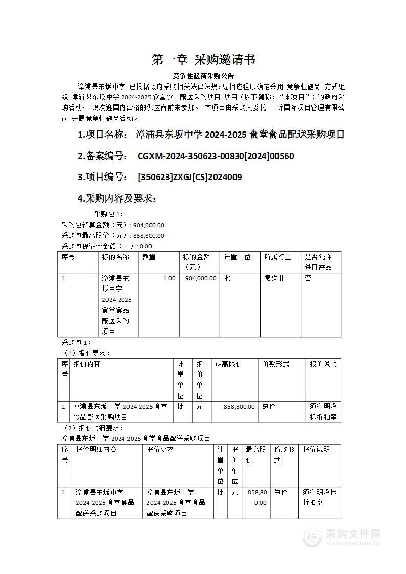 漳浦县东坂中学2024-2025食堂食品配送采购项目