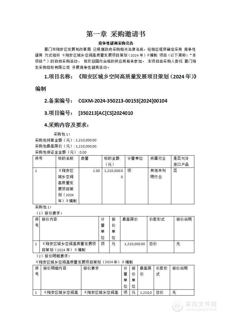 《翔安区城乡空间高质量发展项目策划（2024年）》编制