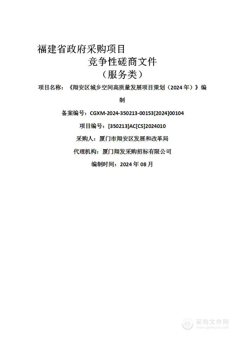 《翔安区城乡空间高质量发展项目策划（2024年）》编制