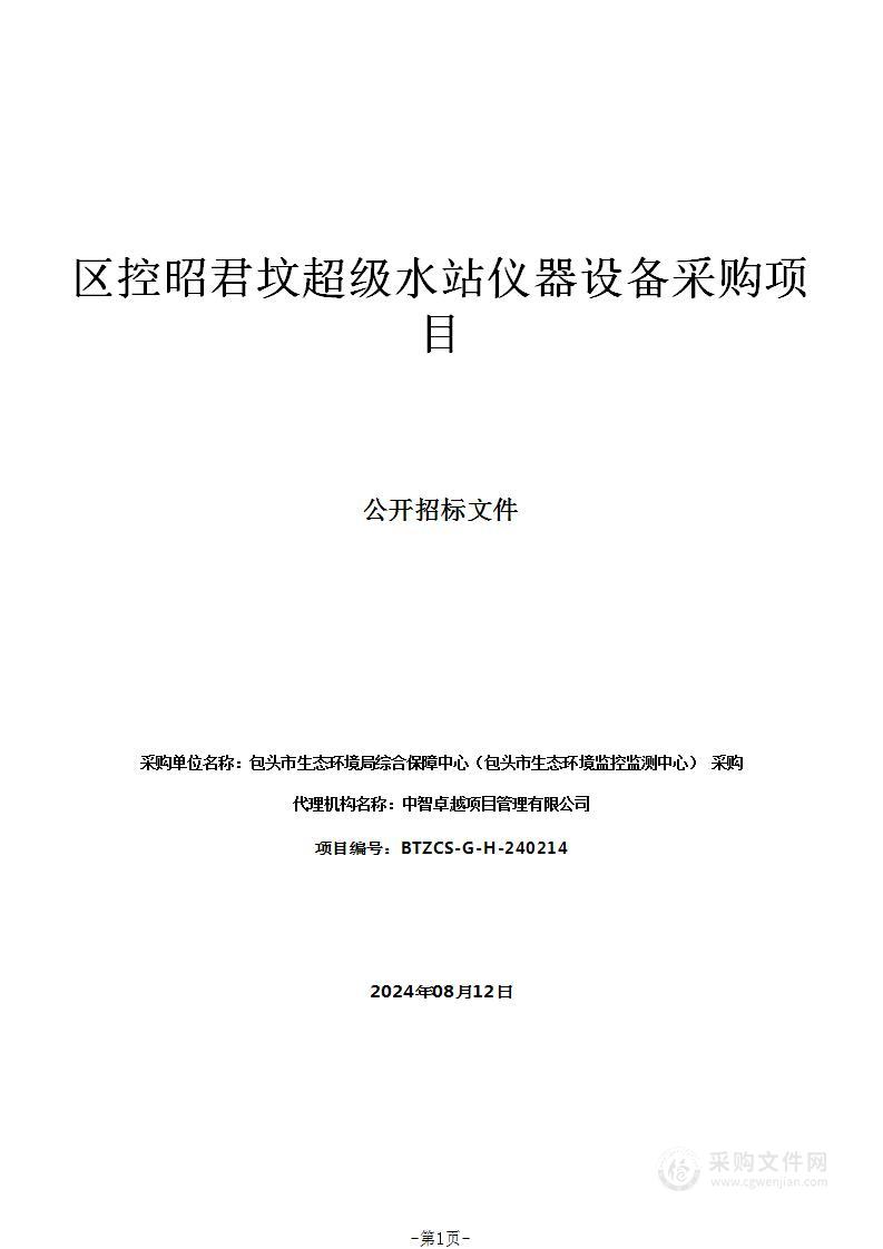 区控昭君坟超级水站仪器设备采购项目