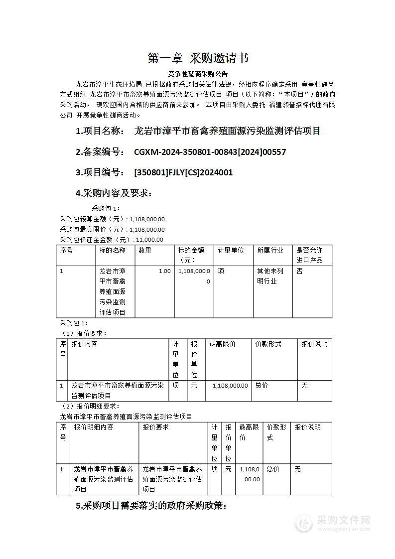 龙岩市漳平市畜禽养殖面源污染监测评估项目