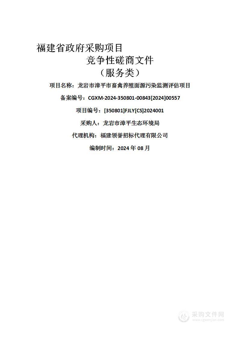 龙岩市漳平市畜禽养殖面源污染监测评估项目