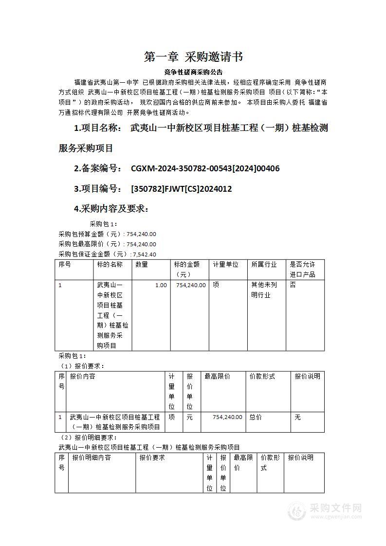 武夷山一中新校区项目桩基工程（一期）桩基检测服务采购项目