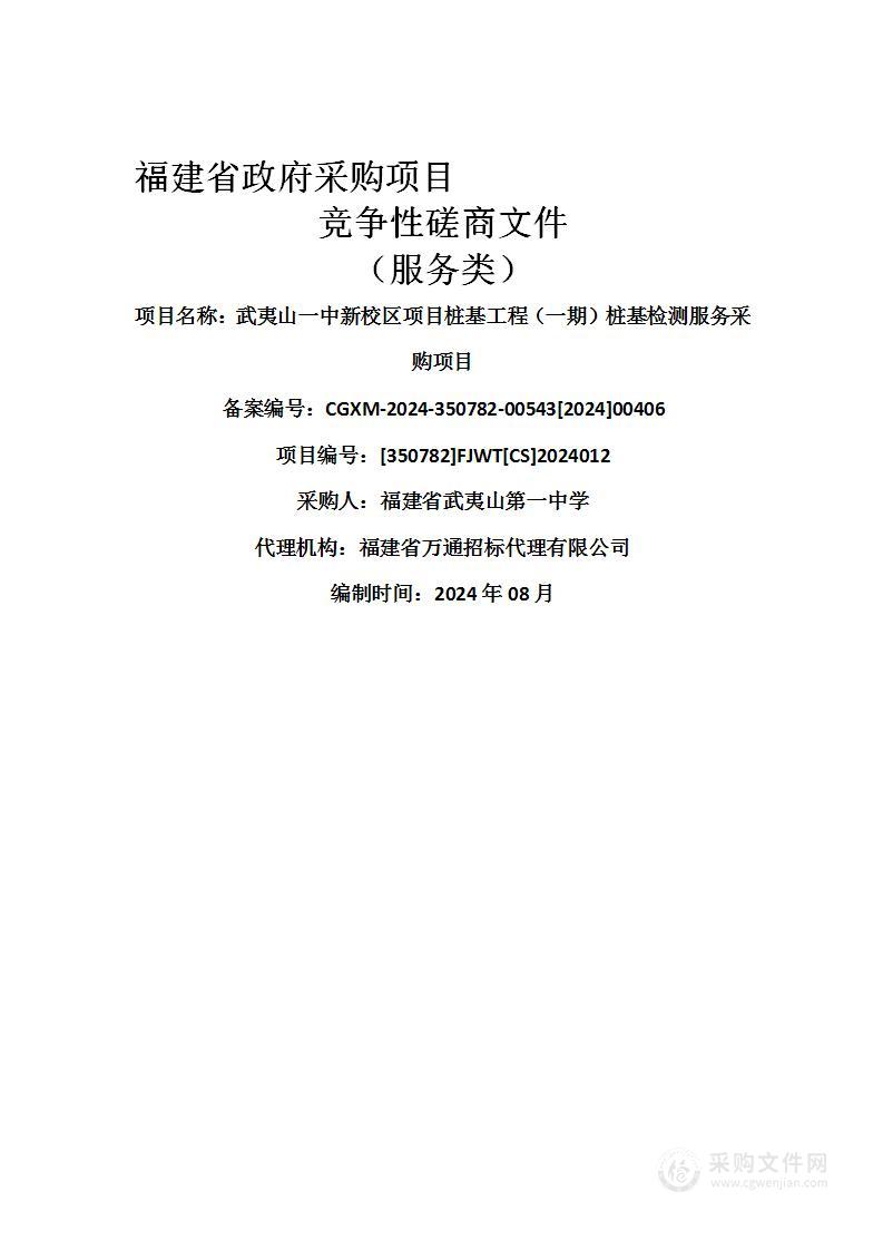 武夷山一中新校区项目桩基工程（一期）桩基检测服务采购项目