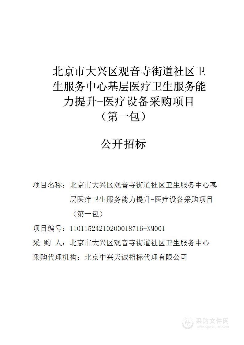 北京市大兴区观音寺街道社区卫生服务中心基层医疗卫生服务能力提升-医疗设备采购项目（第一包）