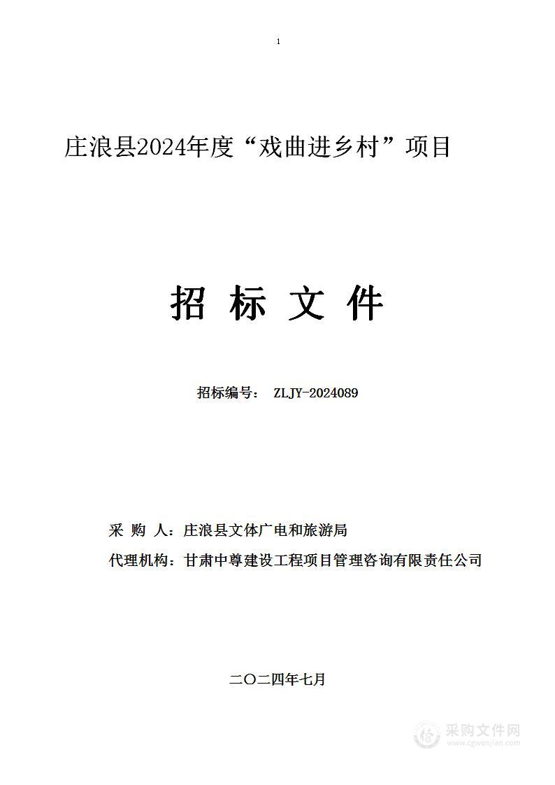 庄浪县2024年度“戏曲进乡村”项目