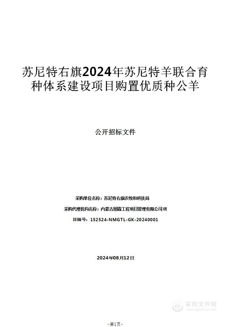 苏尼特右旗2024年苏尼特羊联合育种体系建设项目购置优质种公羊