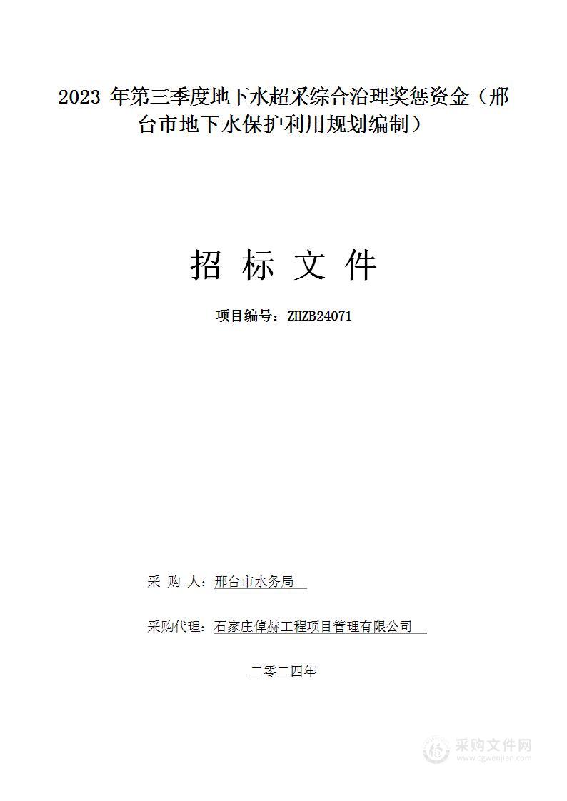 2023年第三季度地下水超采综合治理奖惩资金（邢台市地下水保护利用规划编制）