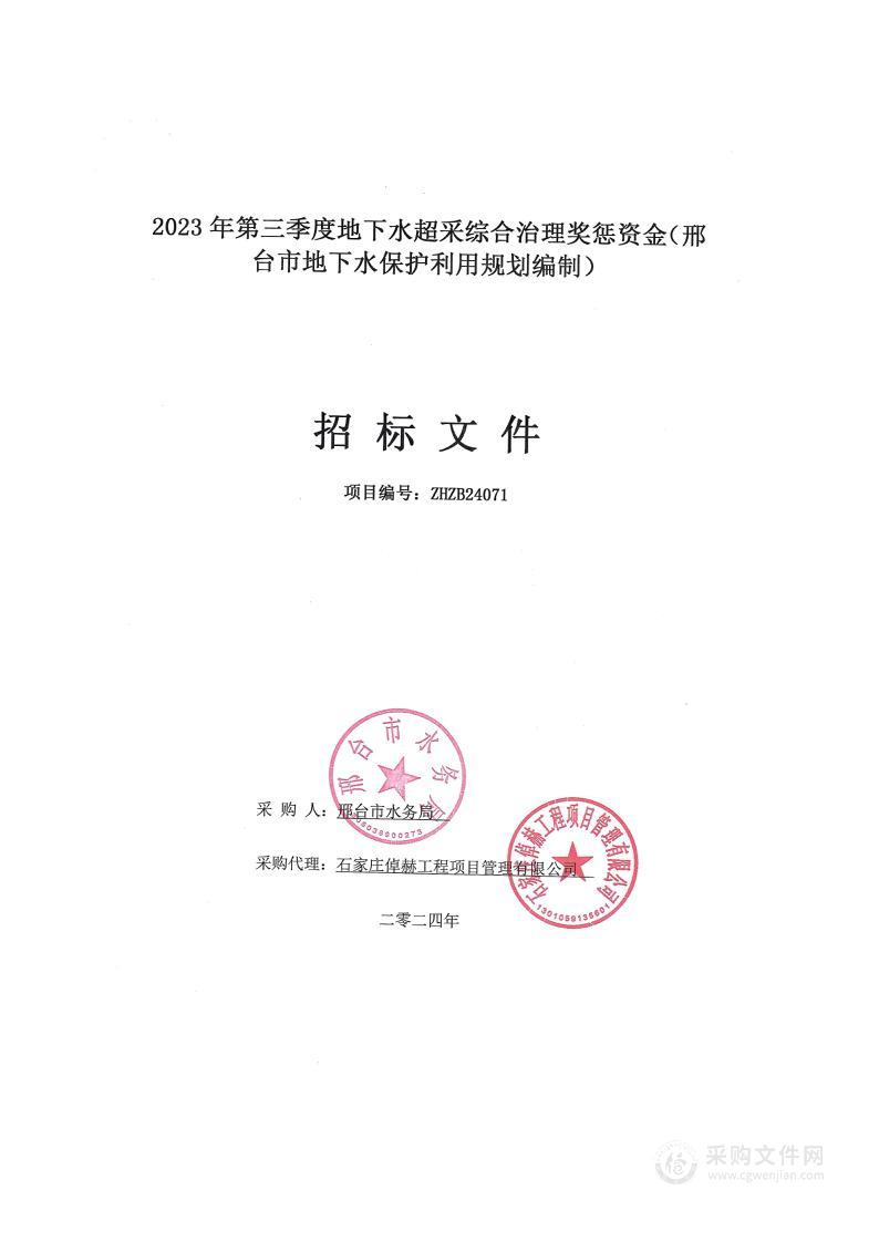 2023年第三季度地下水超采综合治理奖惩资金（邢台市地下水保护利用规划编制）