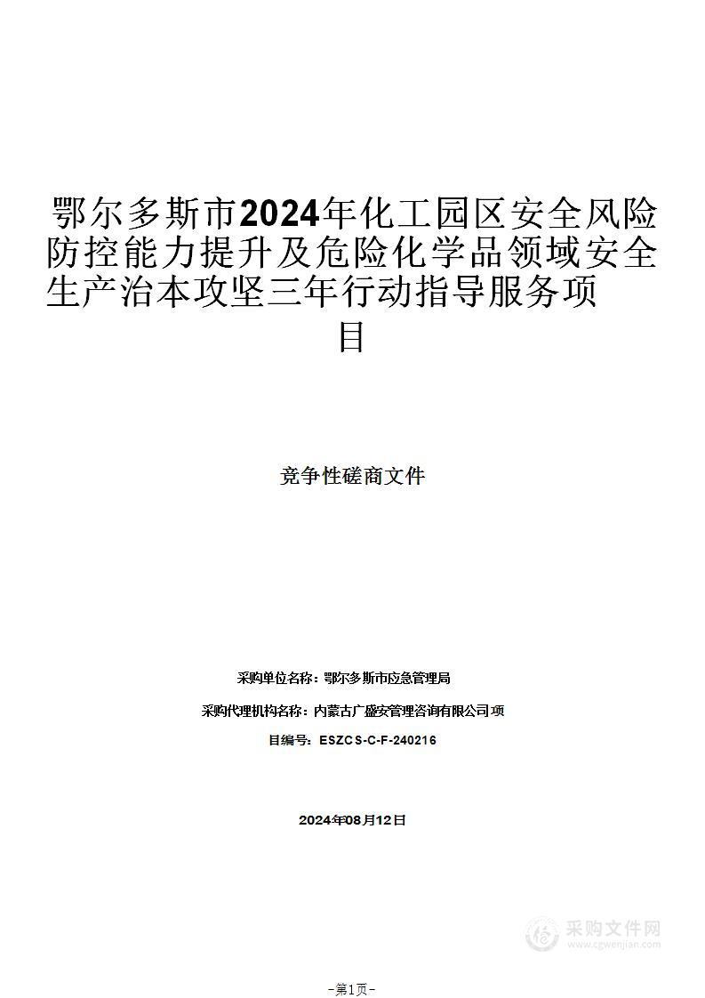 鄂尔多斯市2024年化工园区安全风险防控能力提升及危险化学品领域安全生产治本攻坚三年行动指导服务项目