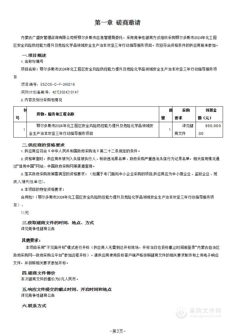 鄂尔多斯市2024年化工园区安全风险防控能力提升及危险化学品领域安全生产治本攻坚三年行动指导服务项目