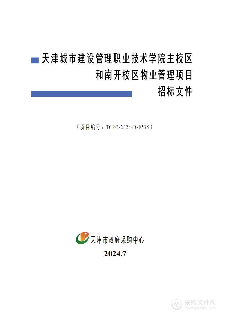 天津城市建设管理职业技术学院主校区和南开校区物业管理项目