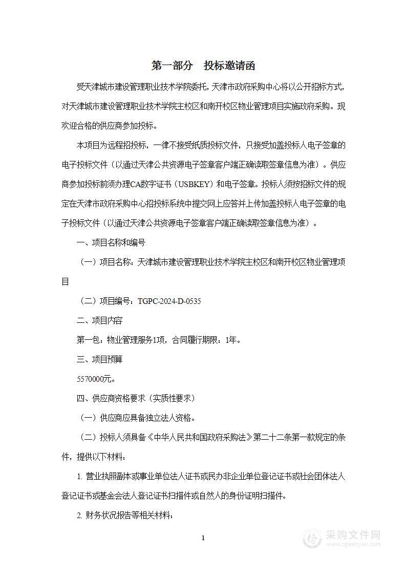 天津城市建设管理职业技术学院主校区和南开校区物业管理项目