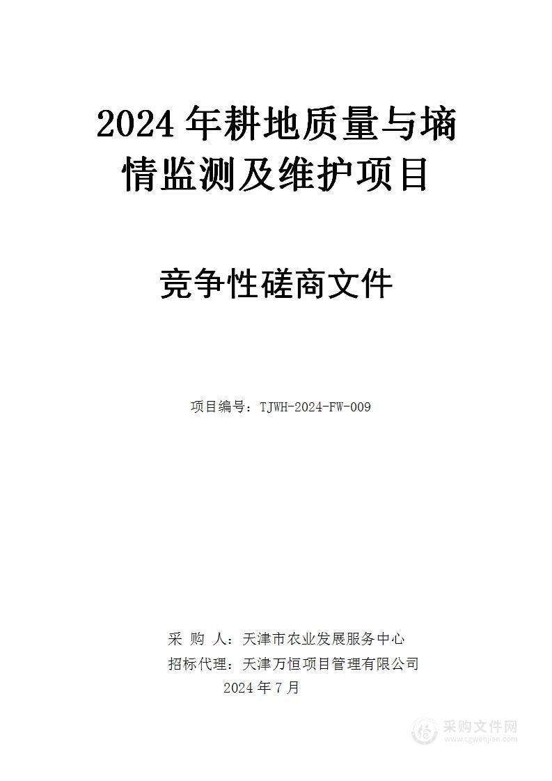 2024年耕地质量与墒情监测及维护