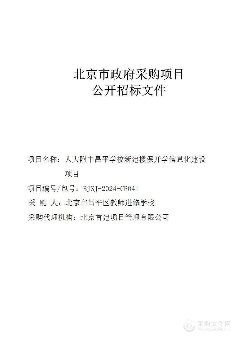 人大附中昌平学校新建楼保开学信息化建设项目